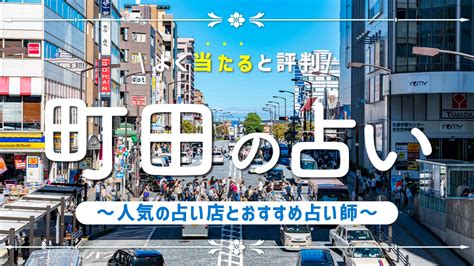 占い 当たる 町田|町田で当たると有名な占い10選！口コミやオススメの占い師も紹。